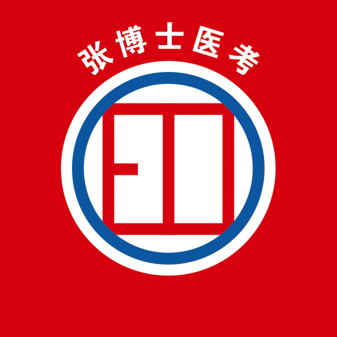 张博士医考
