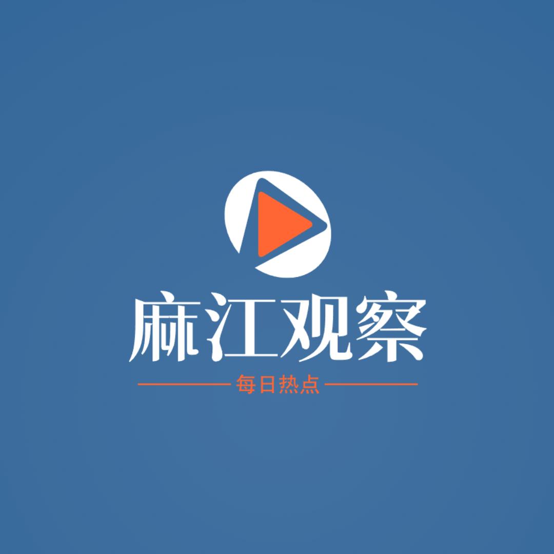 麻江观察