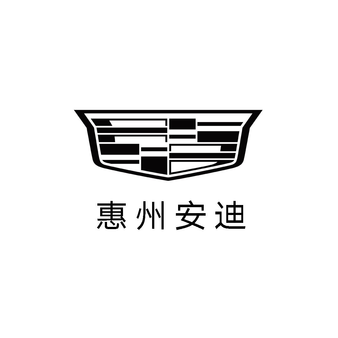 凯迪拉克-惠州安迪(惠州店)