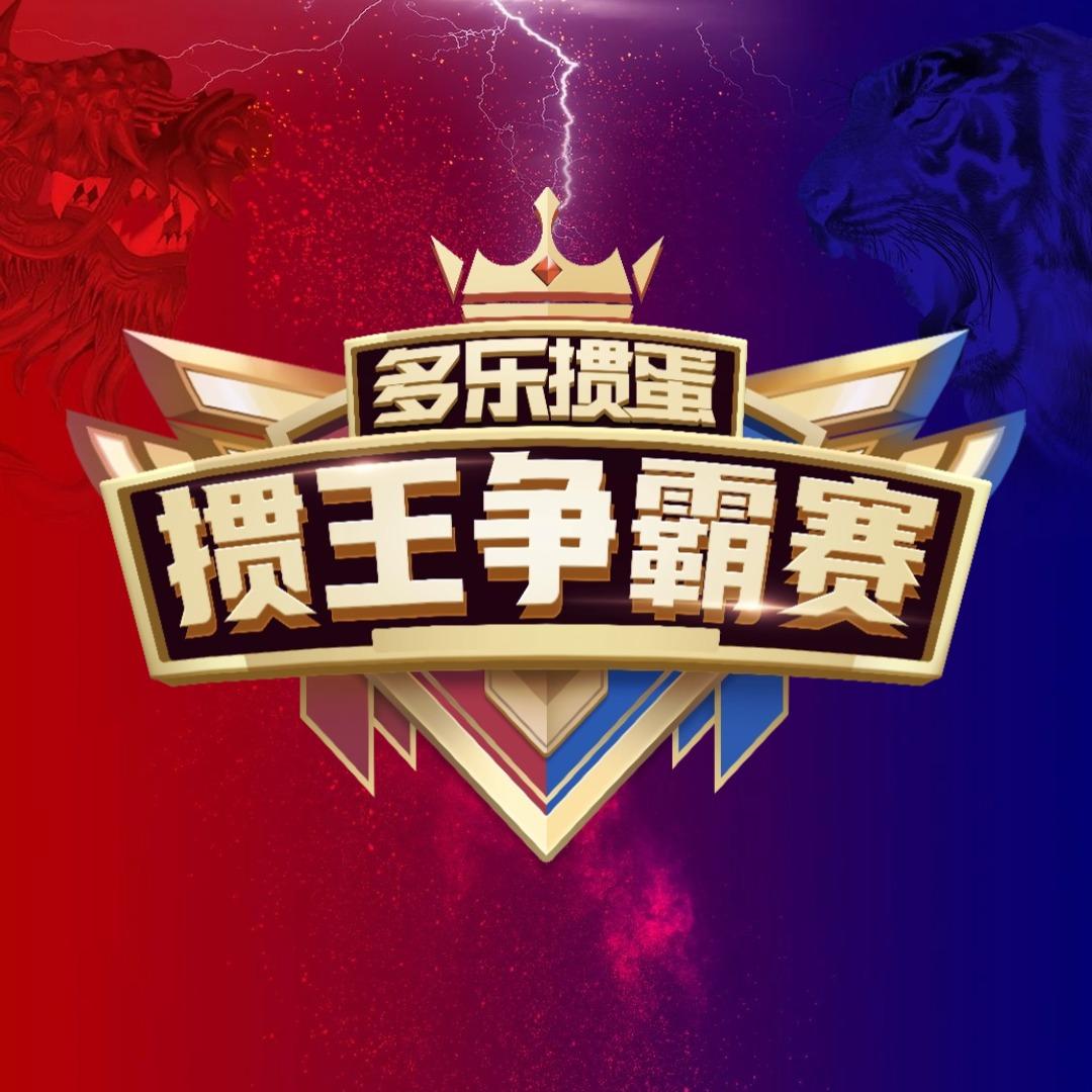 掼王争霸赛