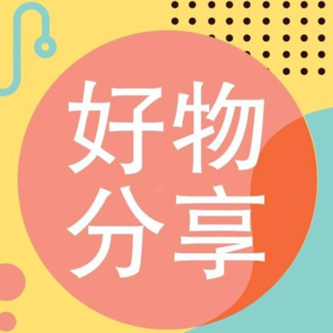 好物推荐❤