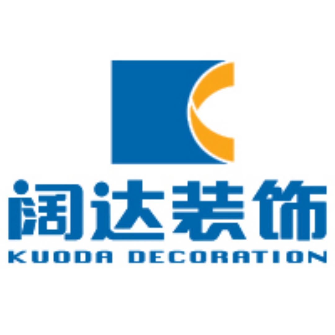 平湖阔达设计装饰工程有限公司