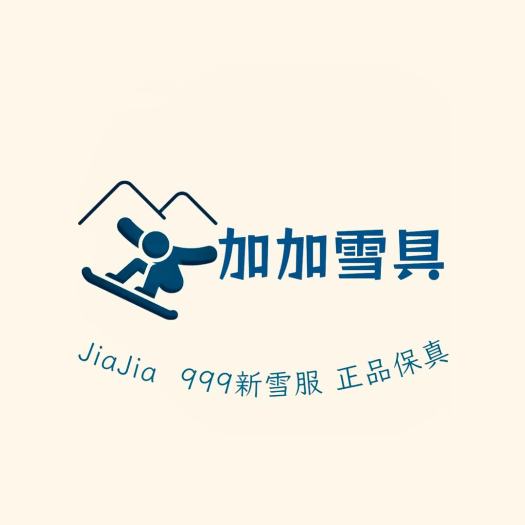 加加滑雪装备库