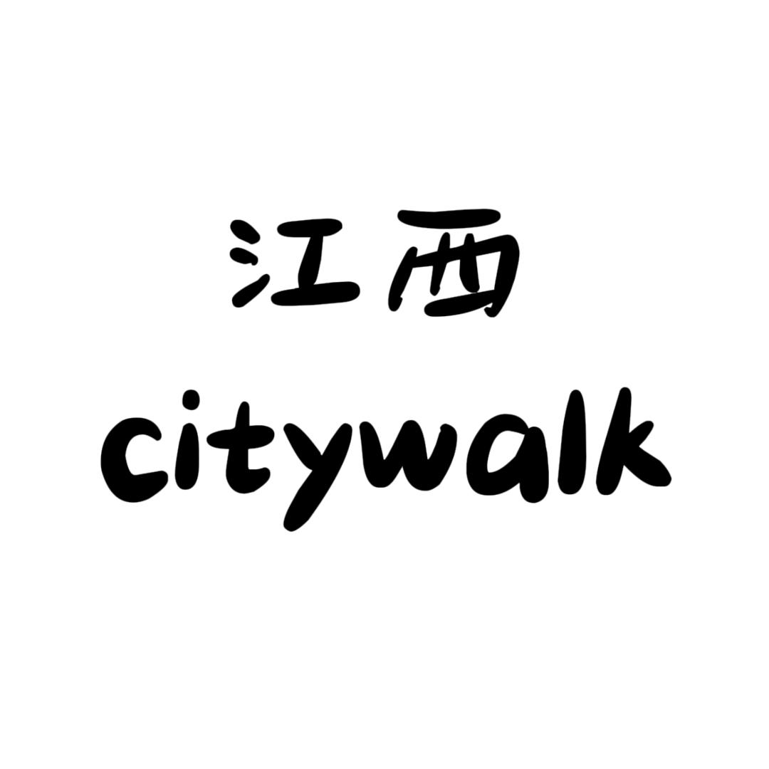 江西citywalk