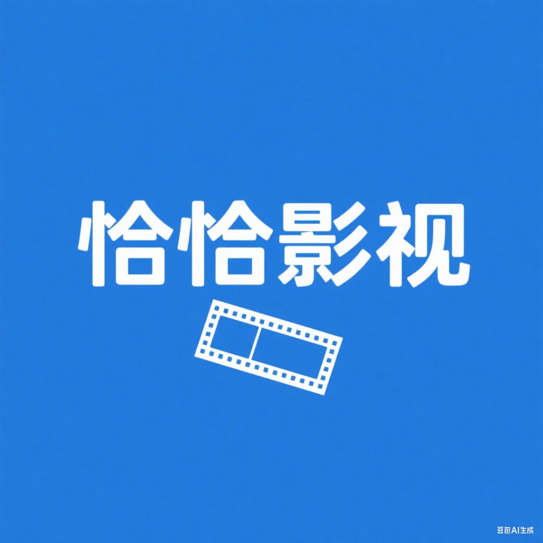恰恰影视