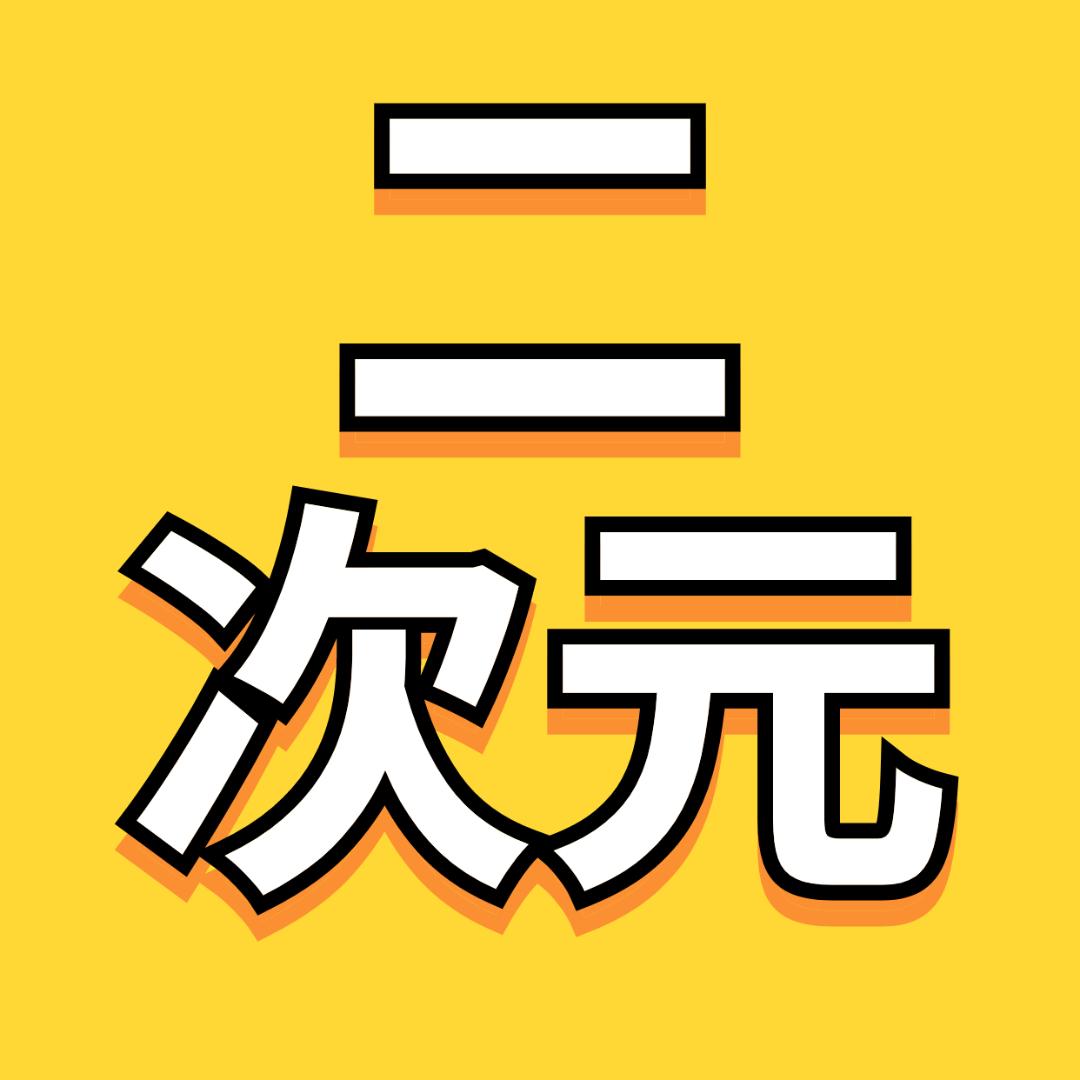 一觉醒来二次元发生了什么