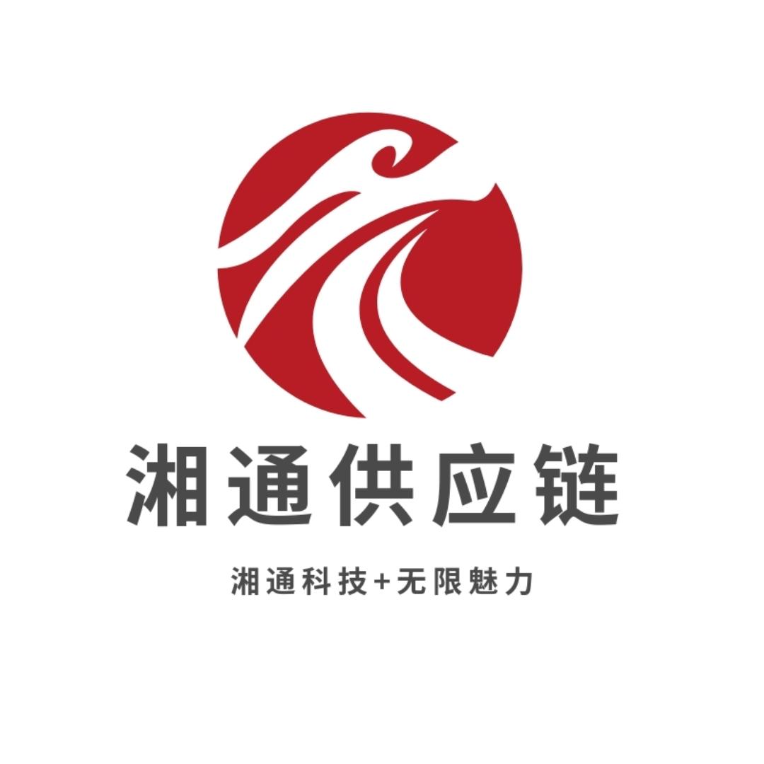 湘通供应链