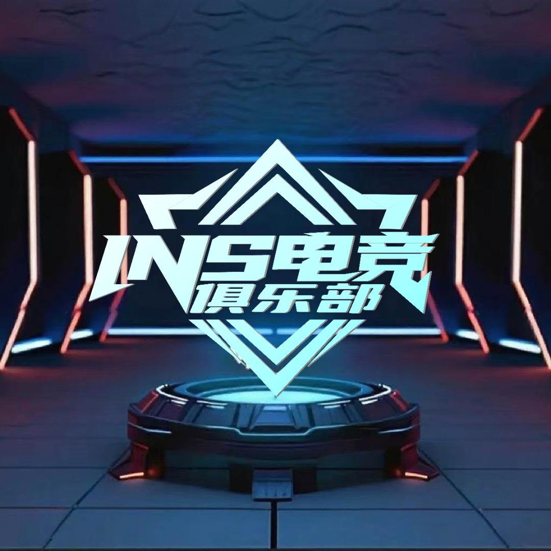 INS电竞俱乐部（128保688W）