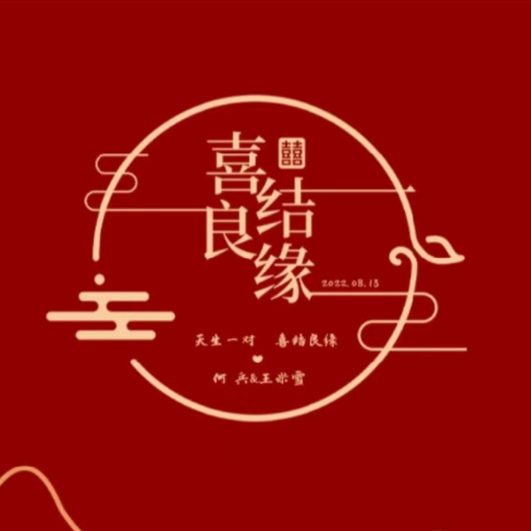 熙哲庆典