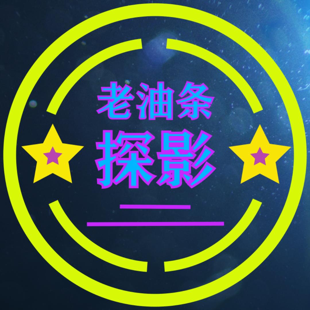 老油条探影