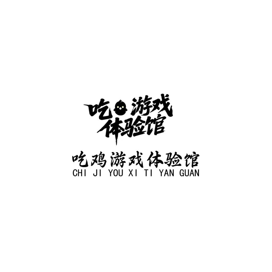 吃鸡游戏娱乐馆
