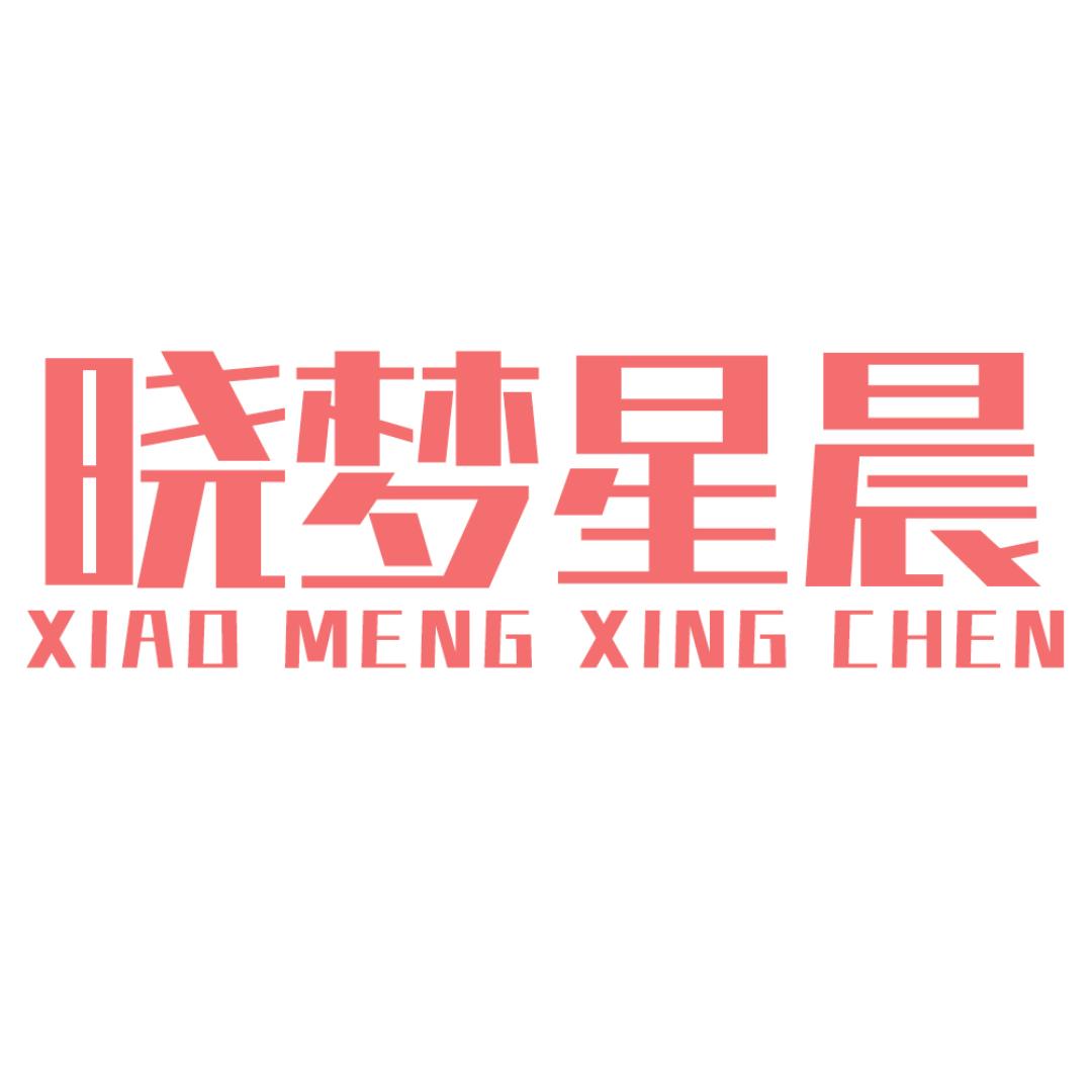 晓梦星晨