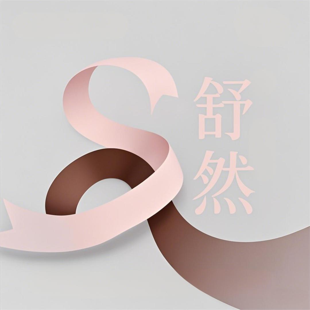 舒然轻装社