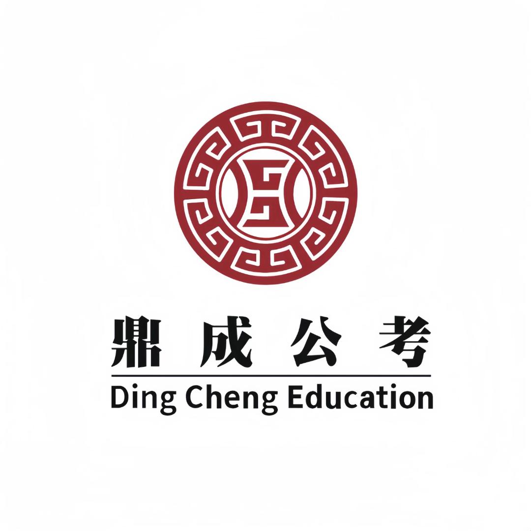 郑州鼎成公考-26公务员开课中