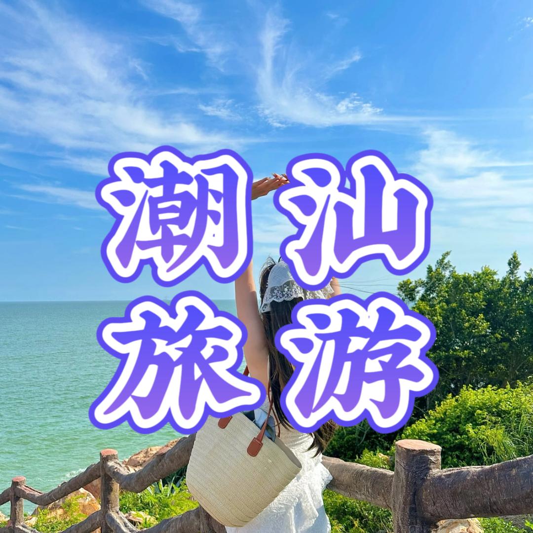 潮汕高端旅游【纯玩】