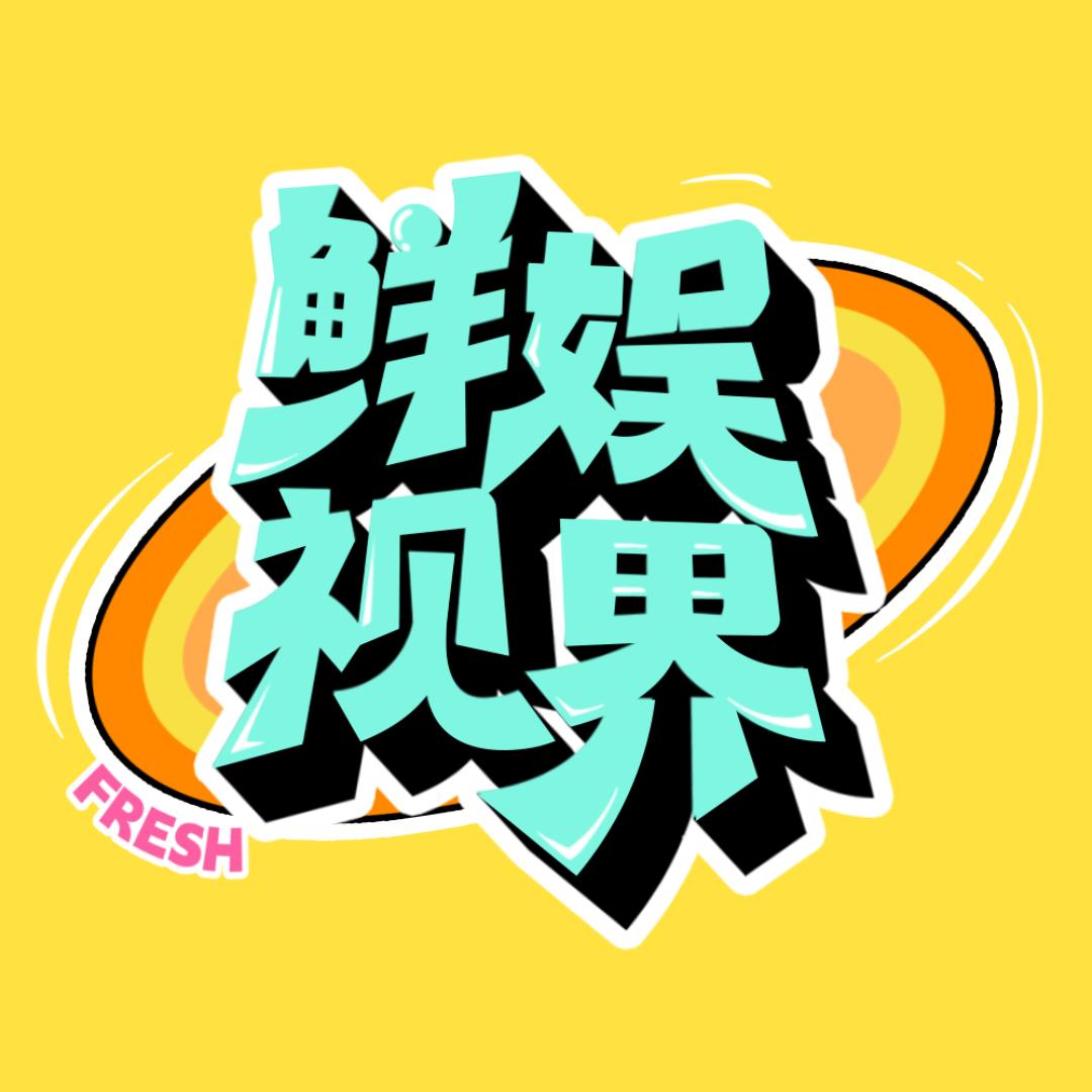 鲜娱视界@抖音