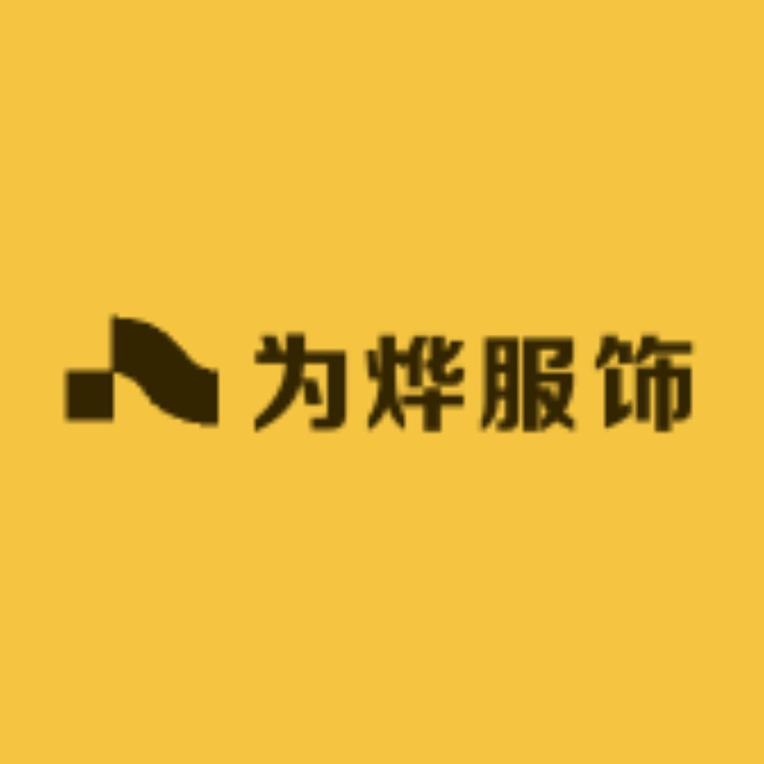 为烨服饰工厂店
