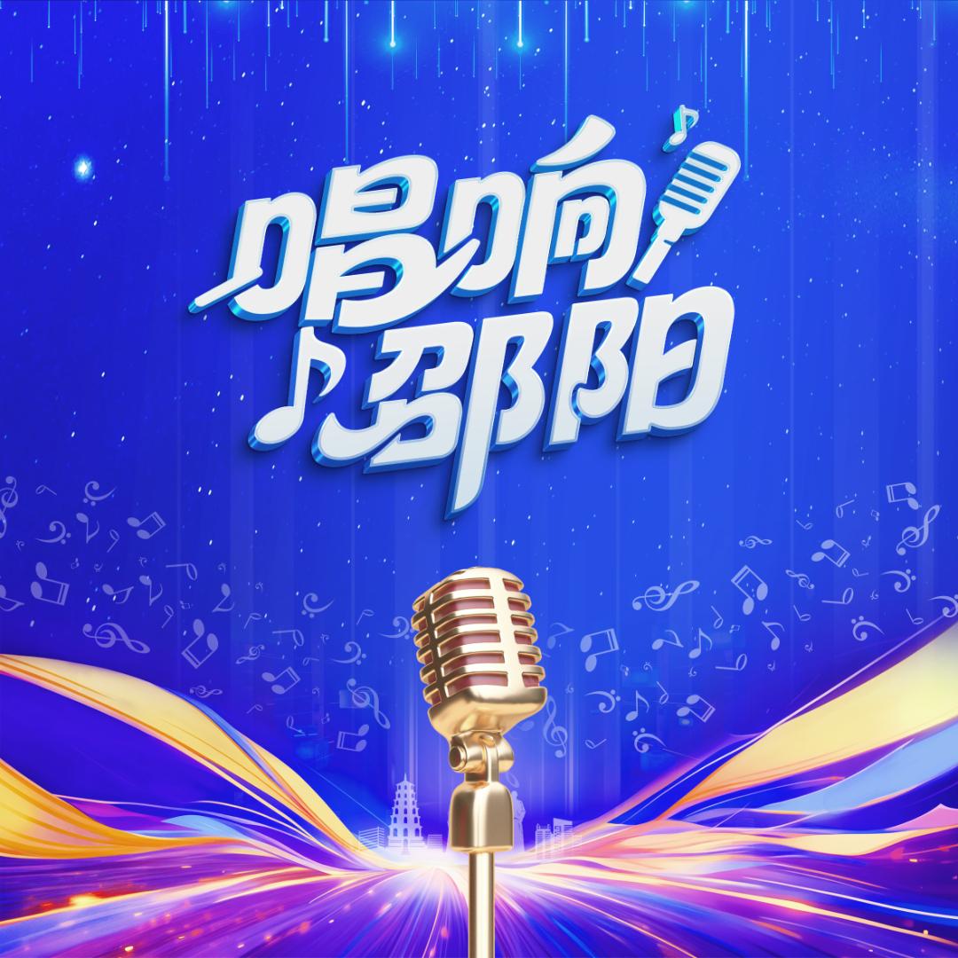 唱响邵阳