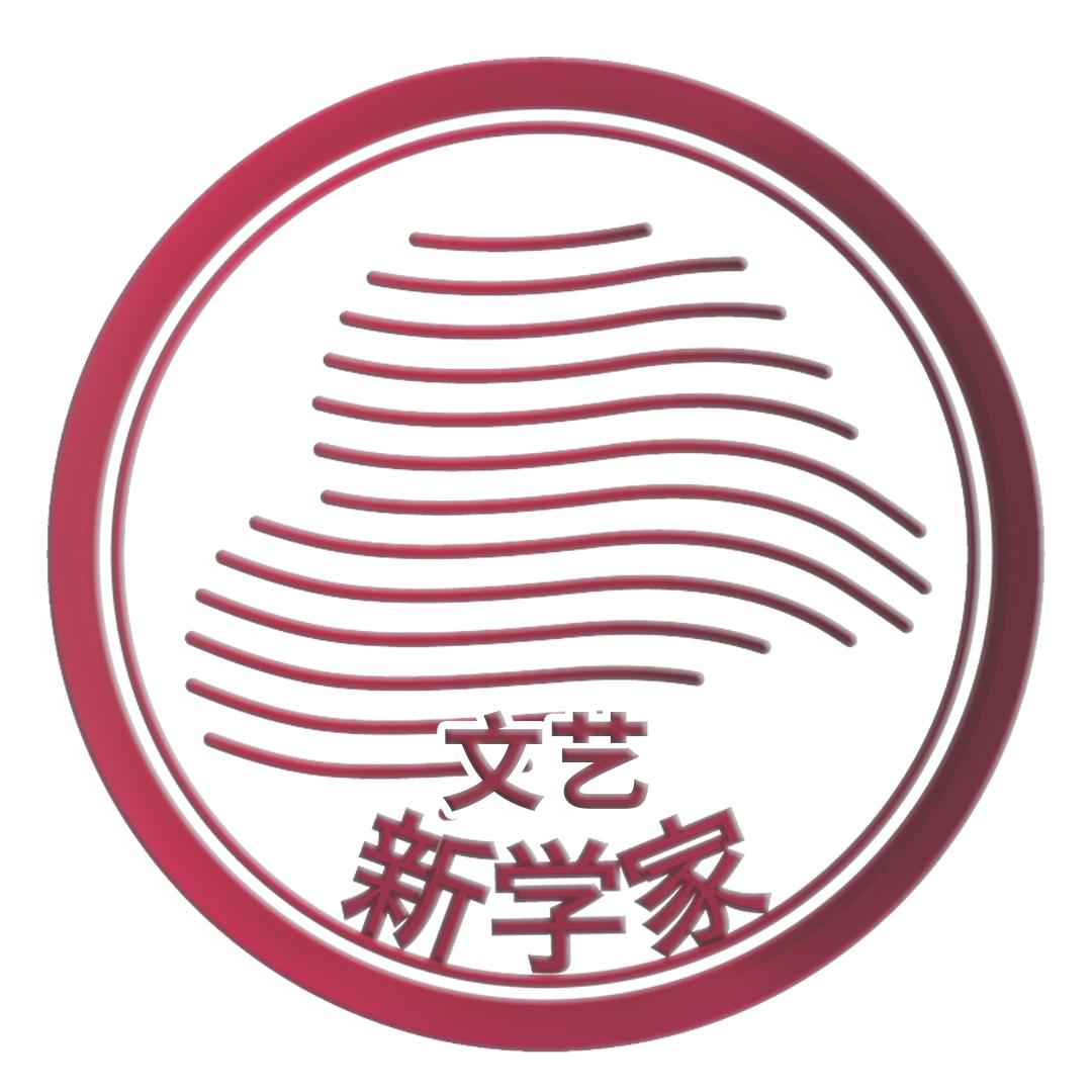 新学家的文艺剧场