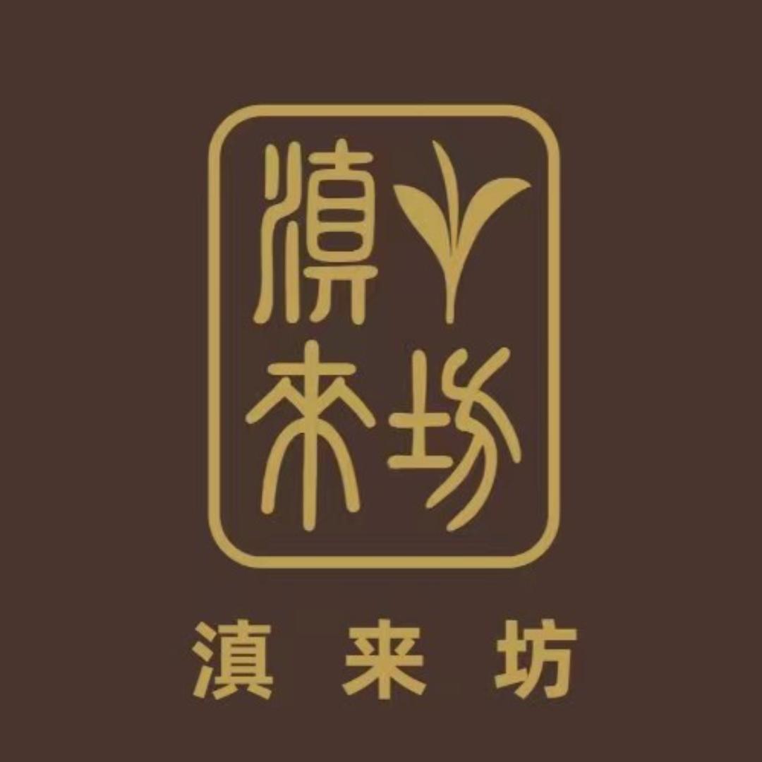 双江滇来坊茶业
