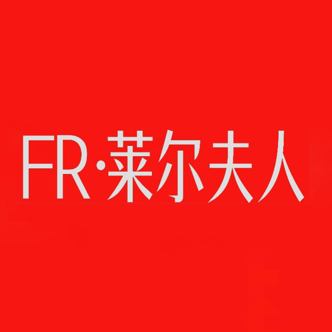 莱尔夫人品牌女装