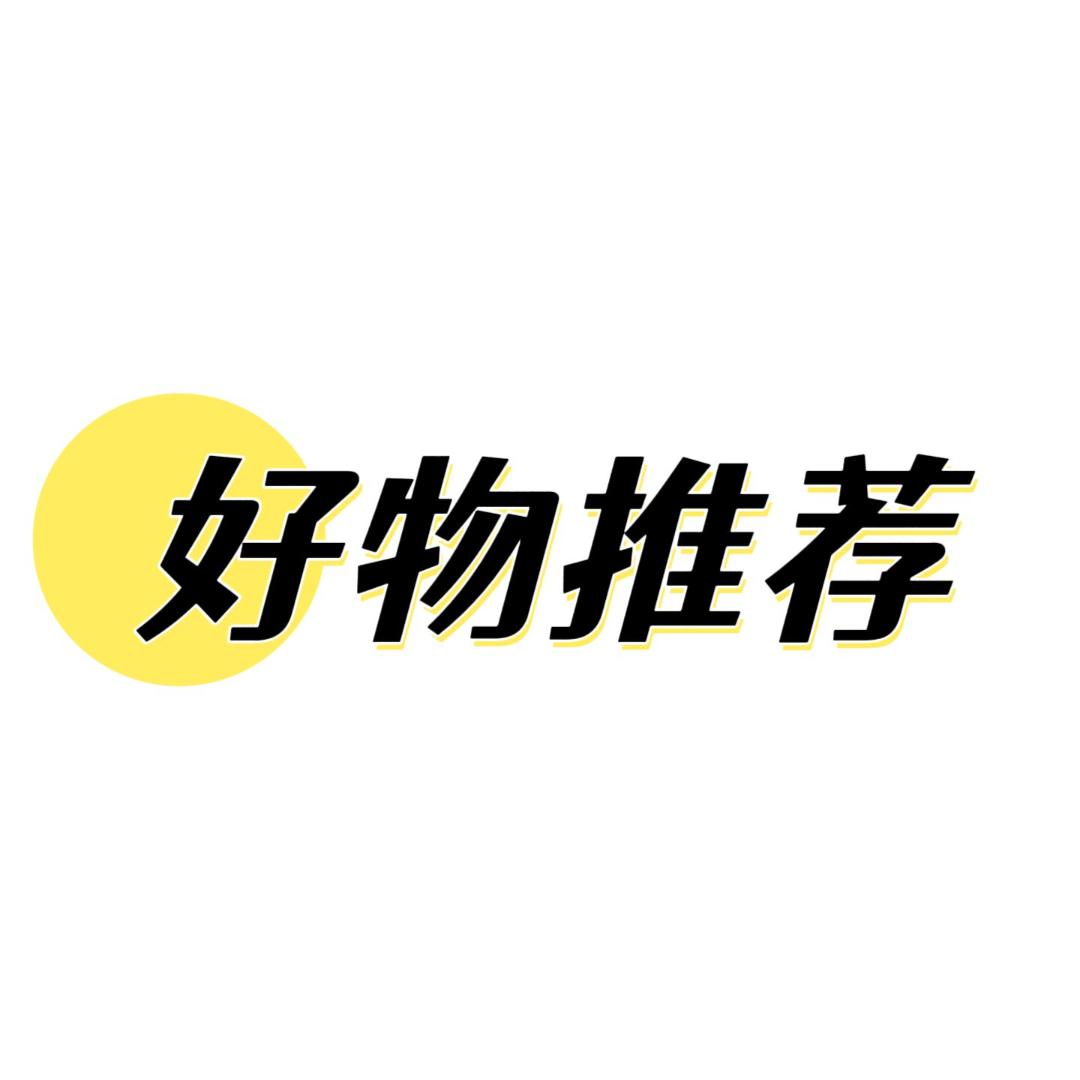 好物分享⛱