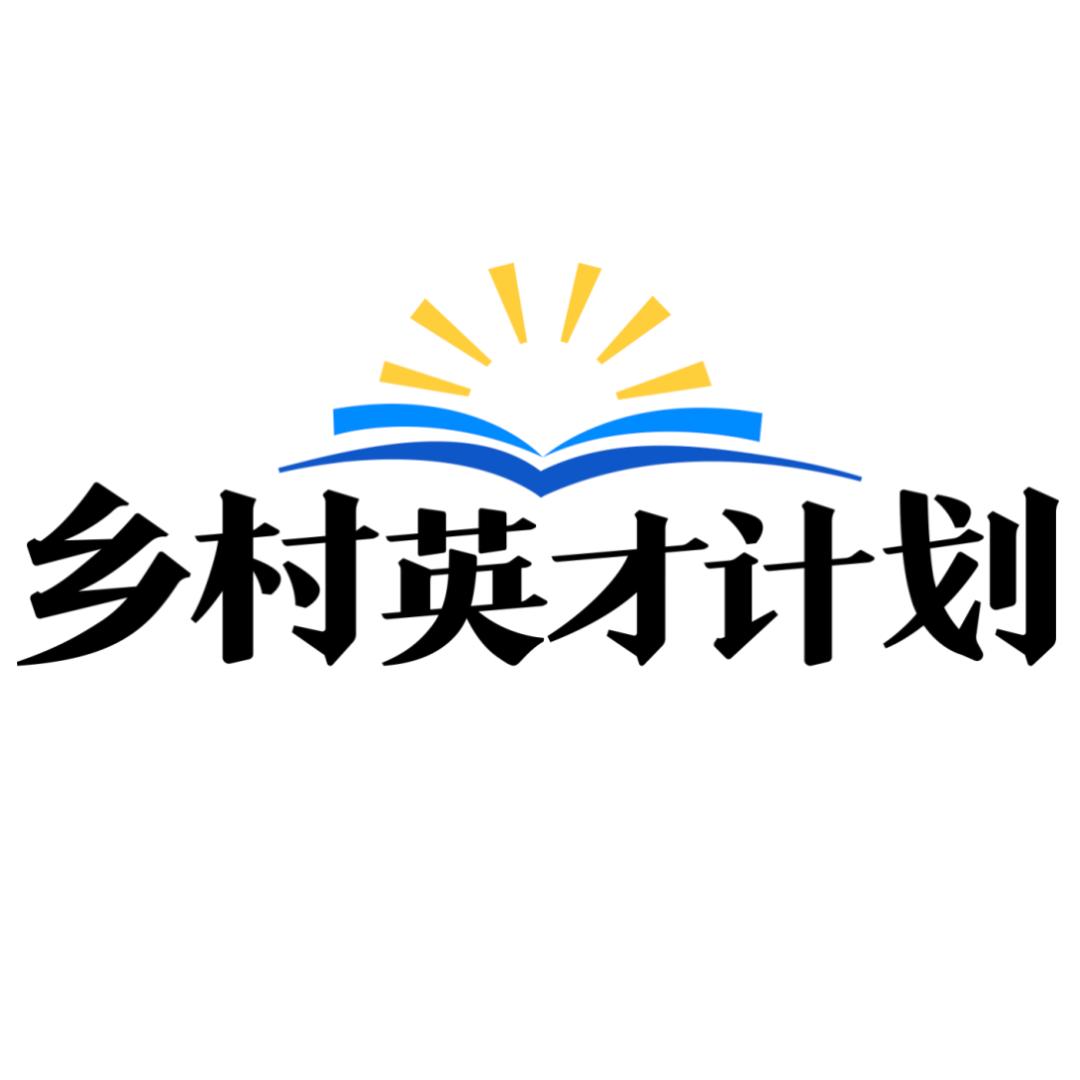 乡村英才计划