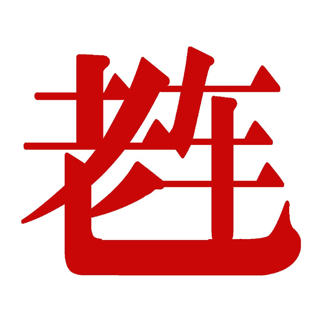超慢跑老车