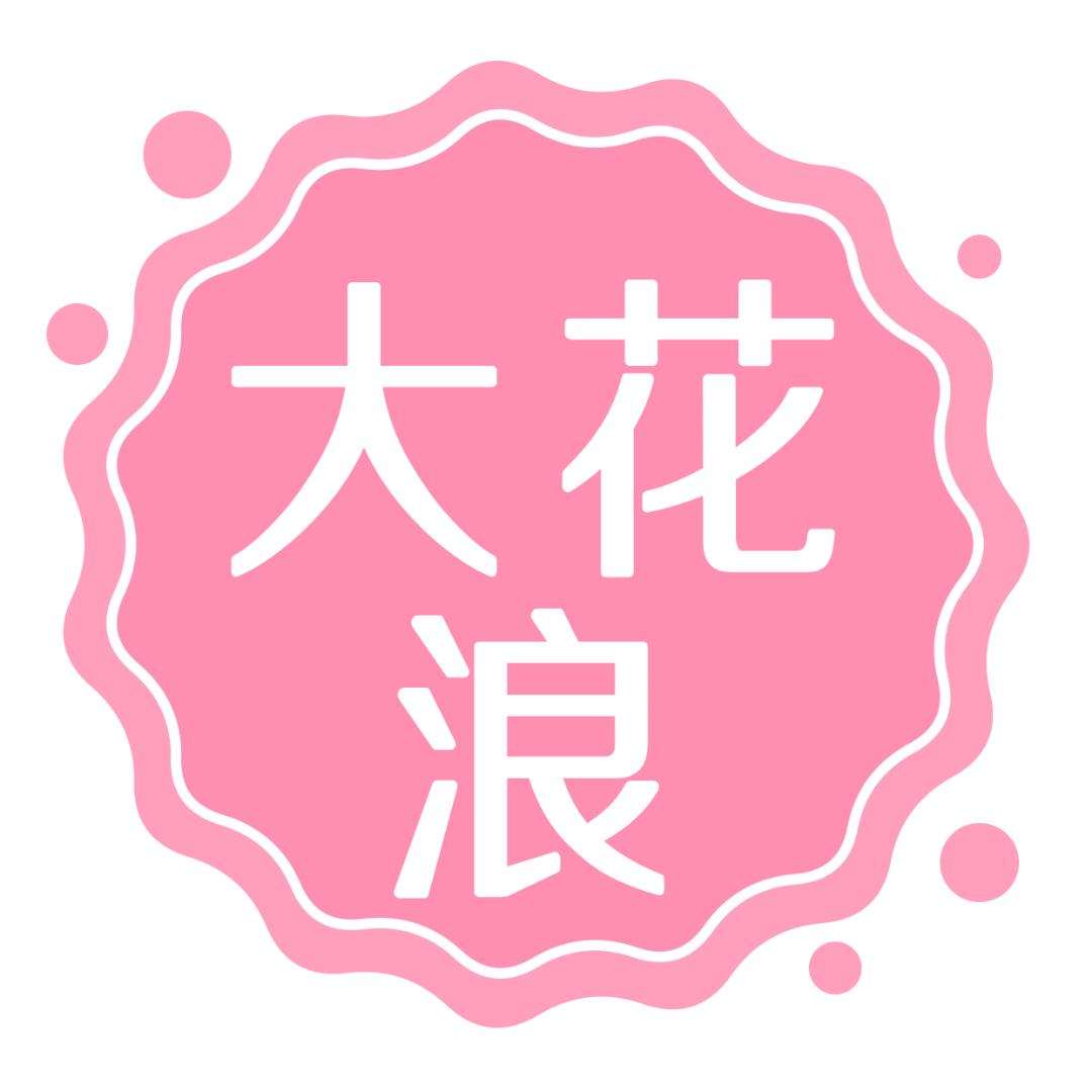 大花浪