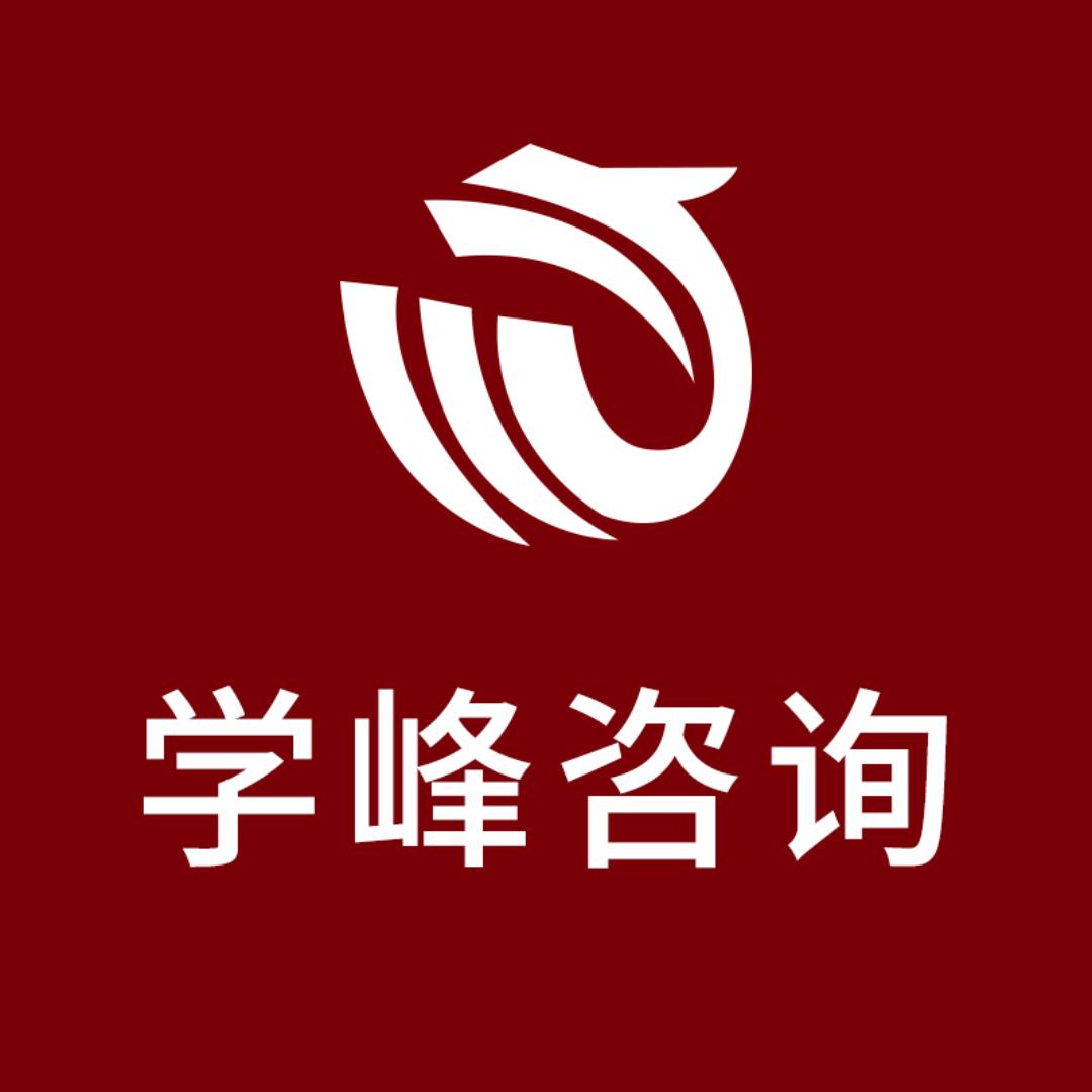 学峰咨询