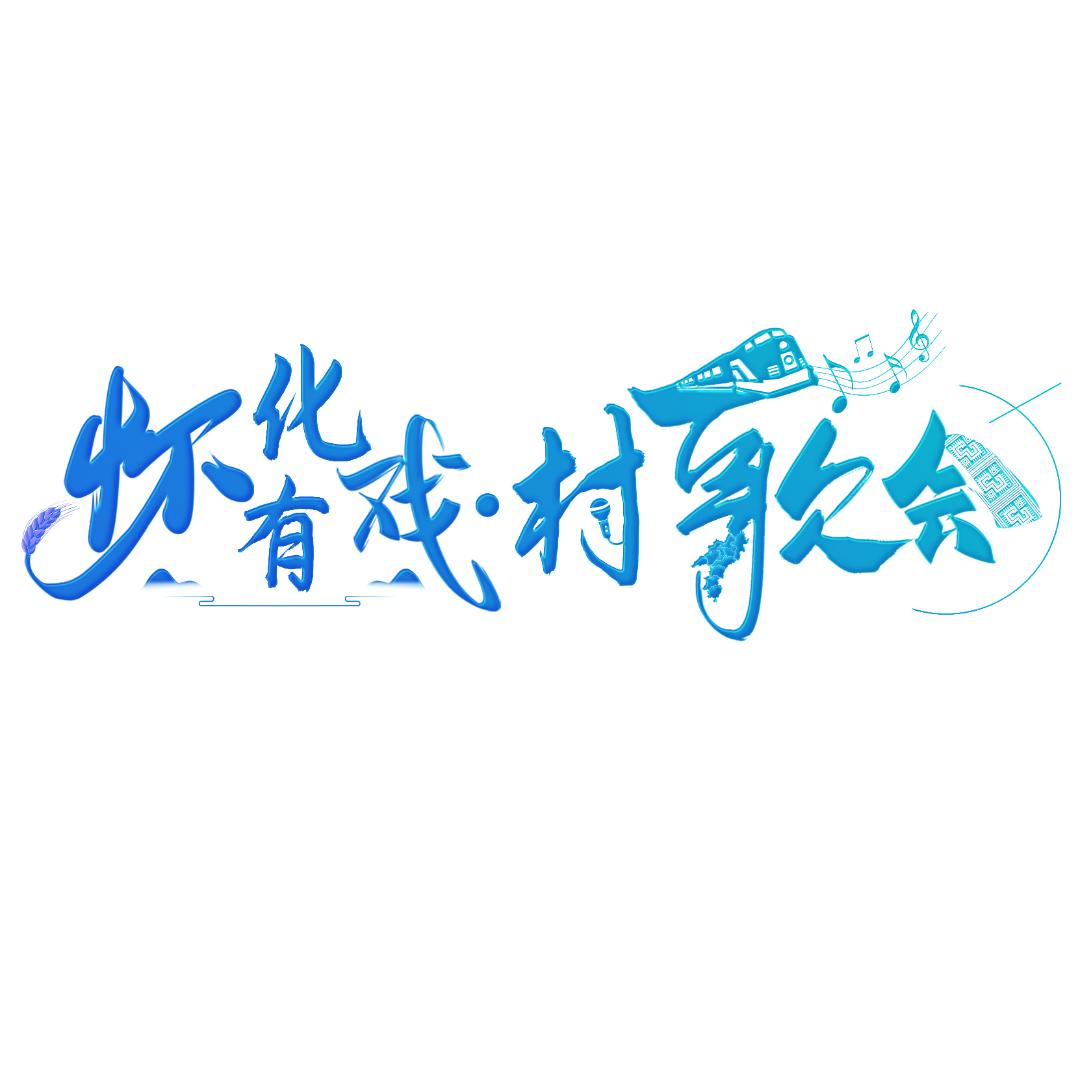 怀化有戏·村歌会