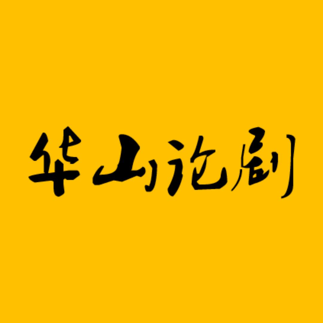 华山论剧