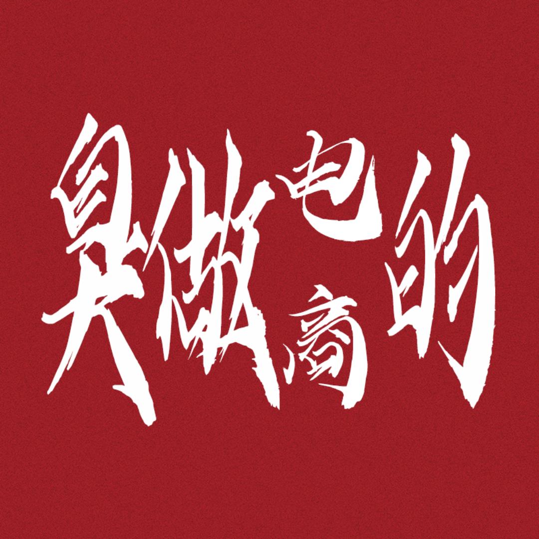 臭做电商的
