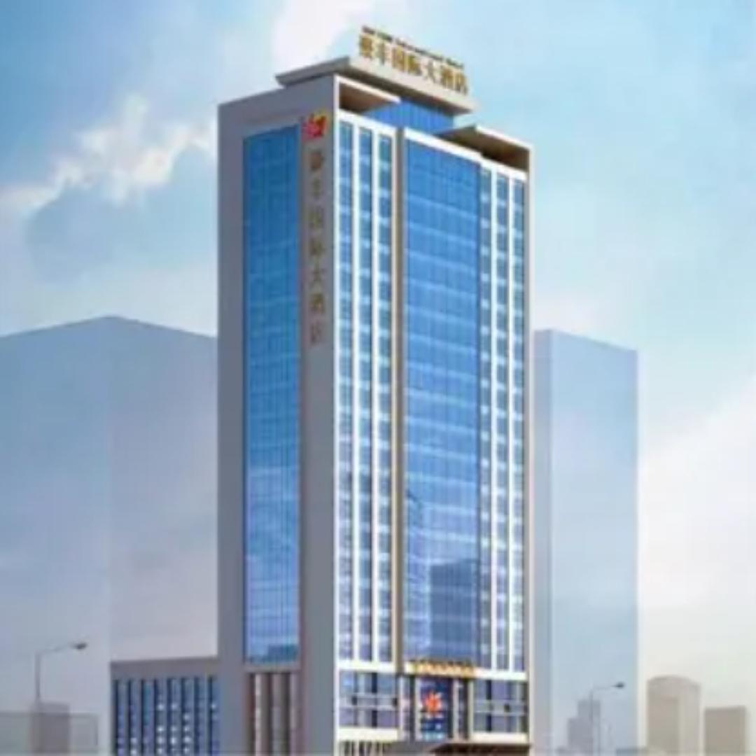 豪丰国际大酒店
