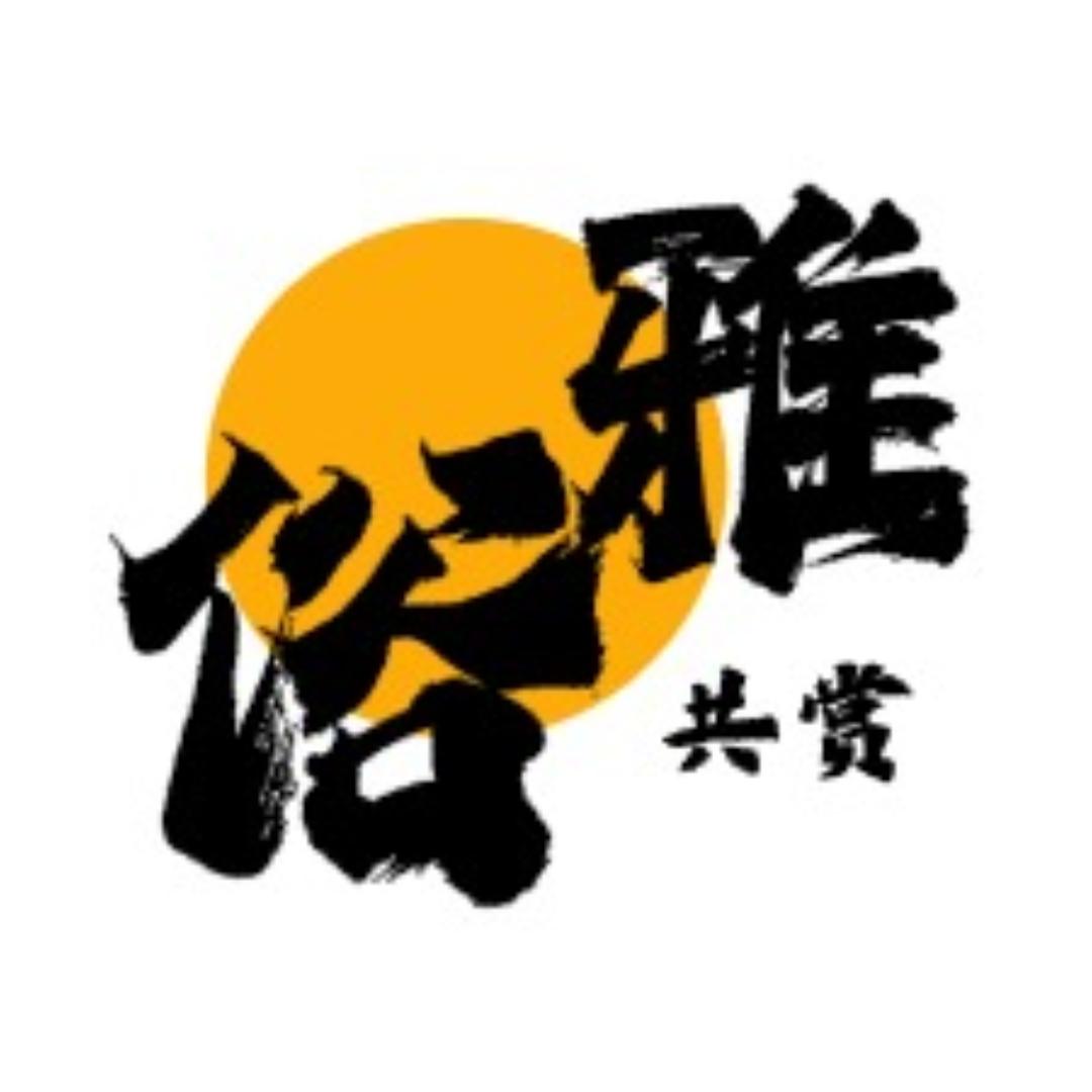 雅俗共赏