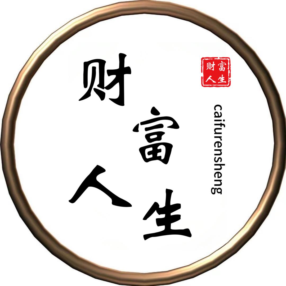 财富人生.