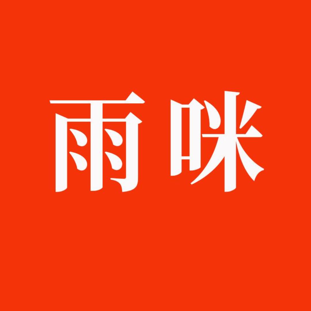 雨咪寿县慧林阁电子商务有限公司专卖店