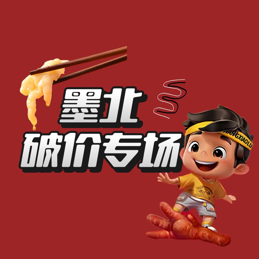 墨北（王小卤破价专场）