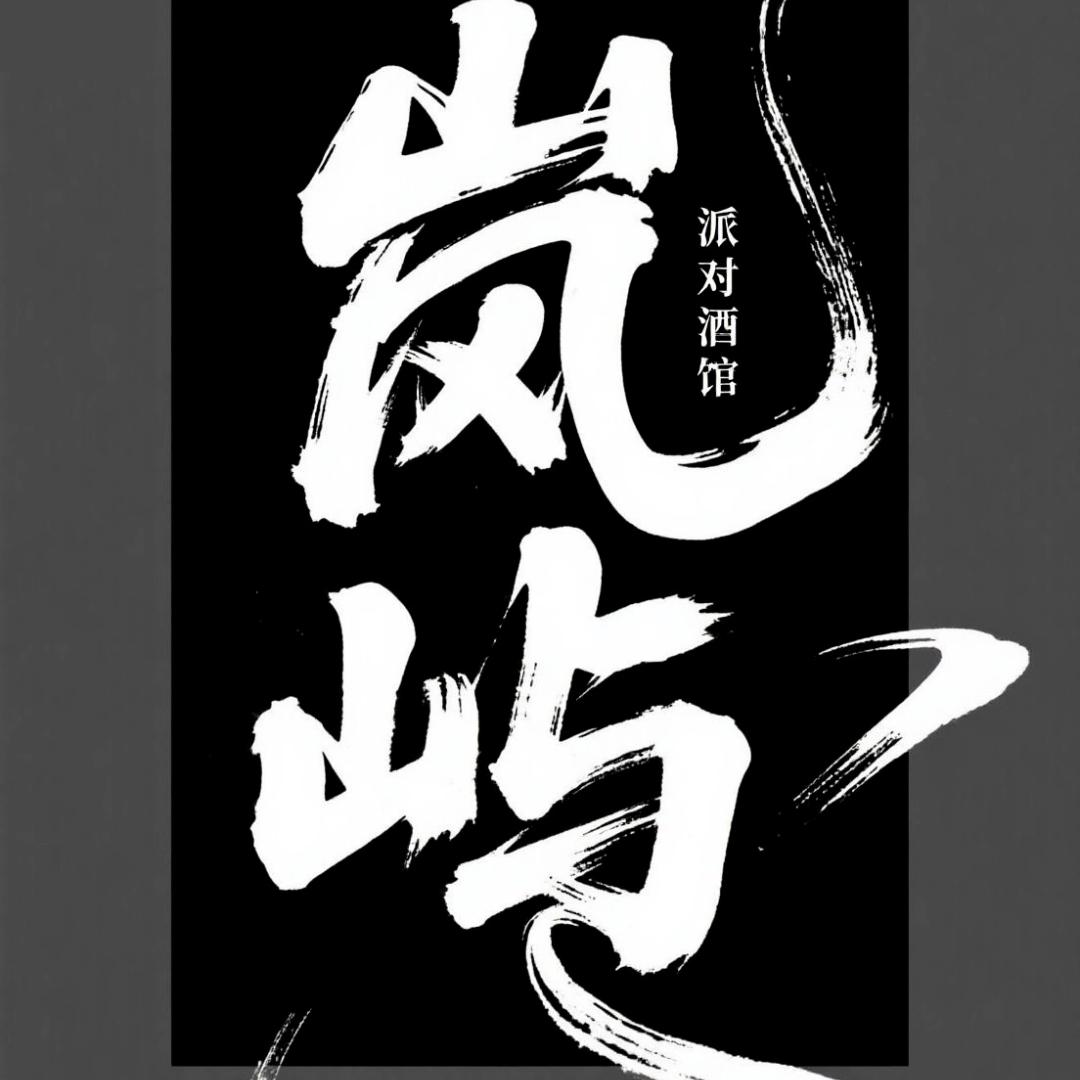 兴岛有家小酒馆（岚屿）