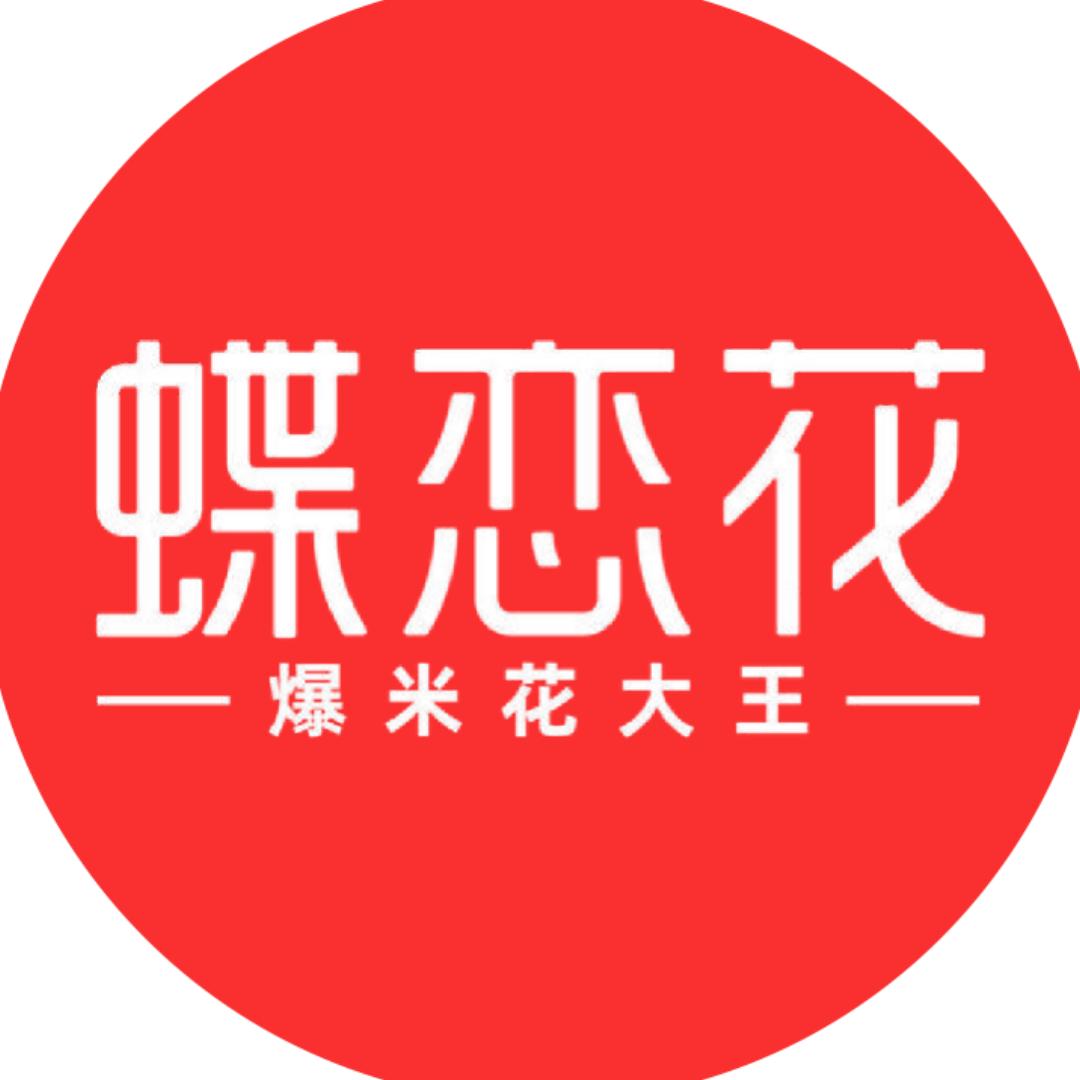 爆米花大王-蝶恋花