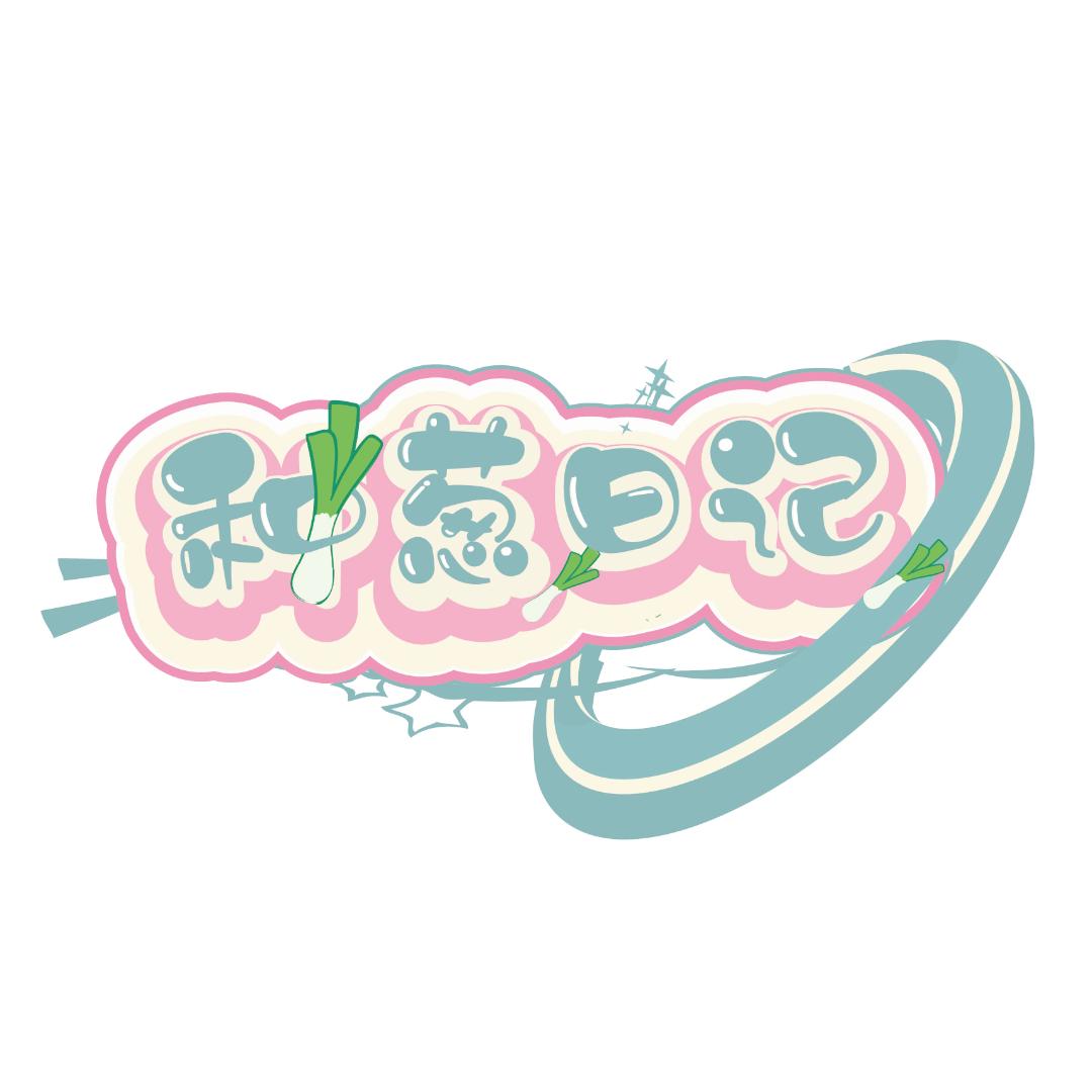 种葱文创