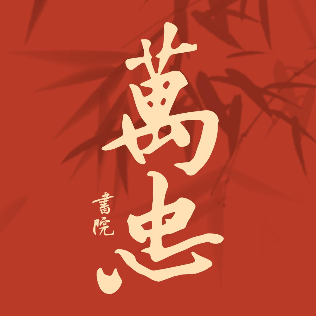 北京万忠书院