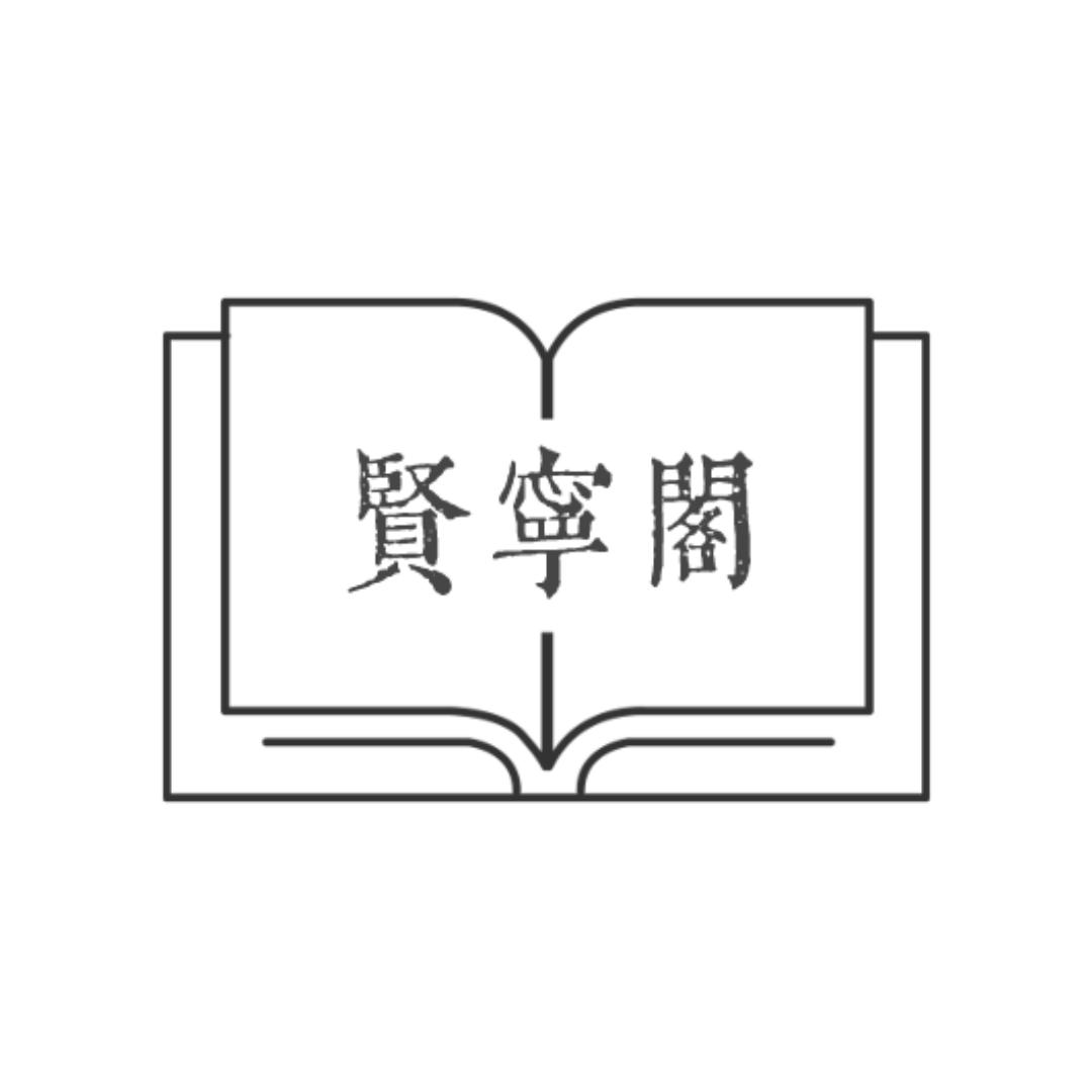 贤宁阁