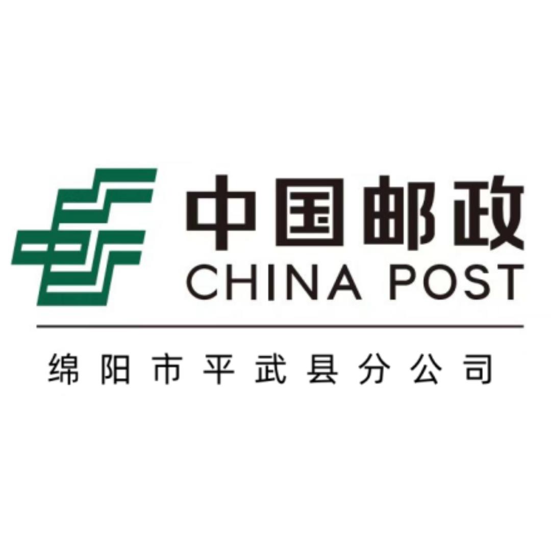 中国邮政集团有限公司四川省平武县分公司