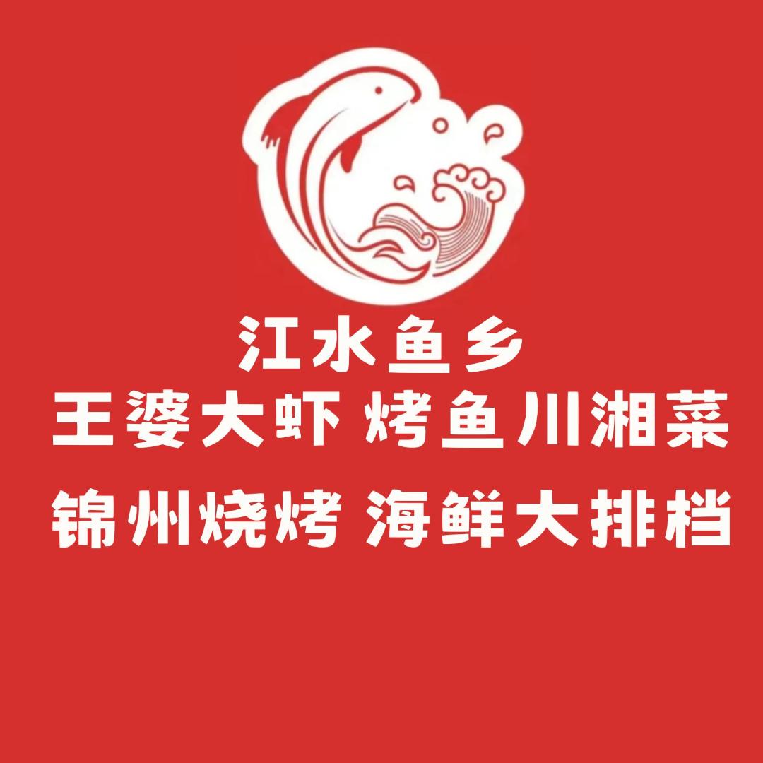 江水鱼乡 鱼头泡饼  烤鱼川湘菜