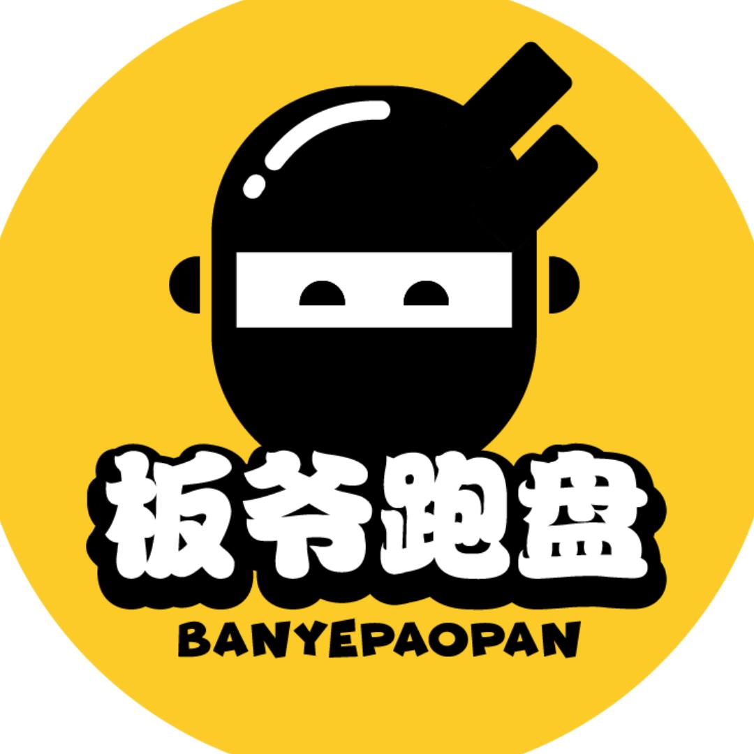板爷跑盘