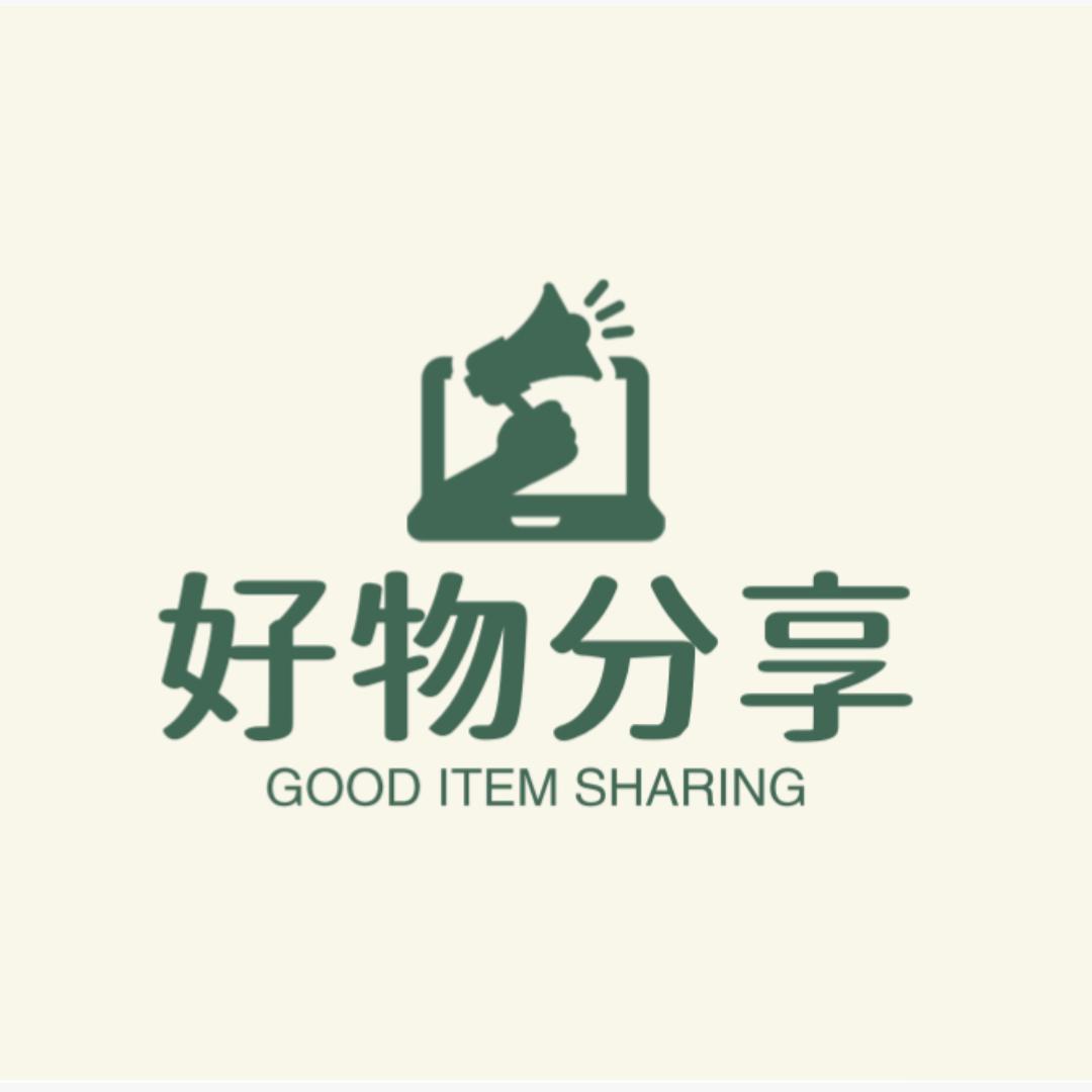 好物分享