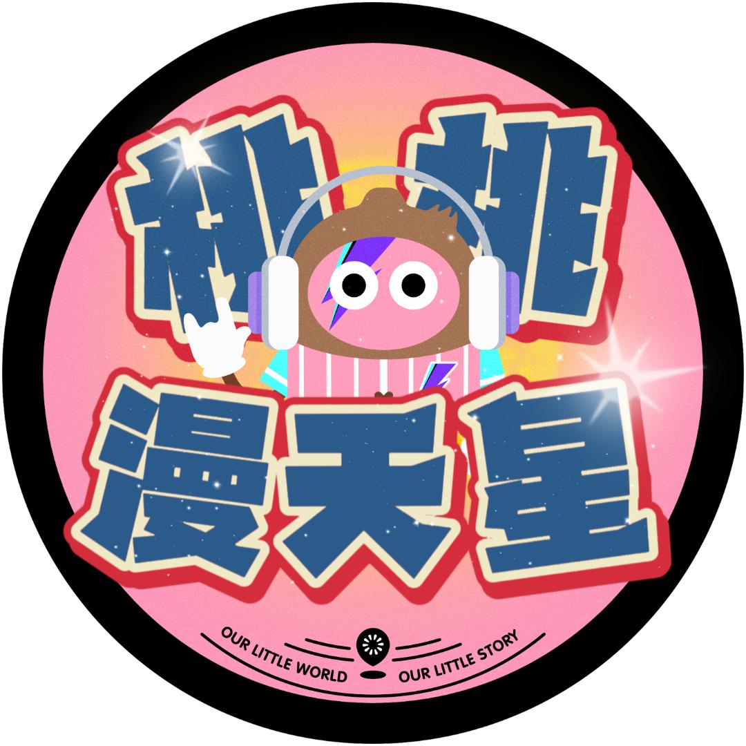 桃桃漫天星