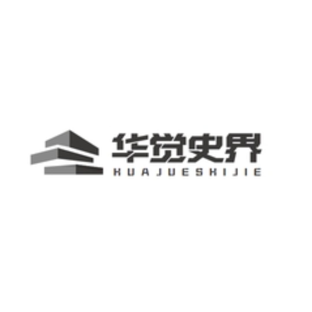 华觉史界