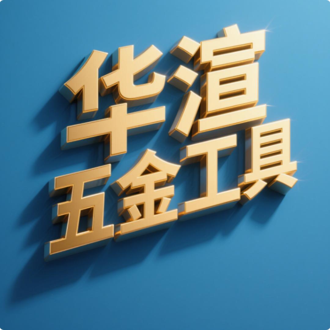 华渲五金工具